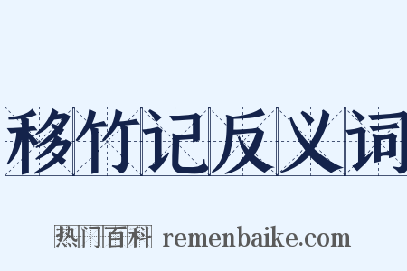 移竹记反义词是什么意思的图片